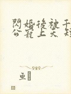 闪婚后被千亿老公宠上天 短剧