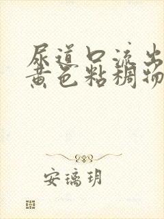 尿道口流出来的黄色粘稠物是什么