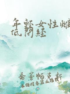 年轻女性雌激素低闭经