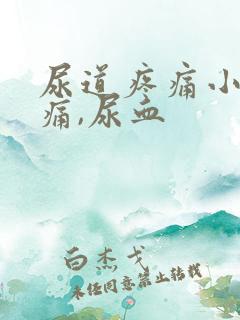 尿道疼痛小便刺痛,尿血