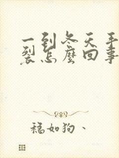 一到冬天手都开裂怎么回事