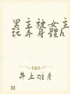 男主被女主下药玩弄身体h