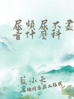 尿频尿不尽应该看什么科