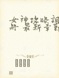 女神攻略调教手册 最新章节 无弹窗