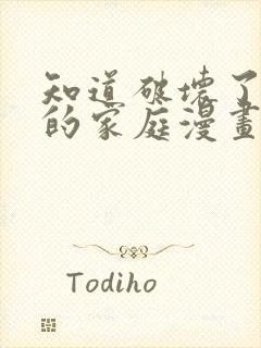 知道破坏了丈夫的家庭漫画