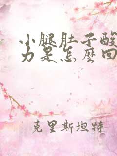 小腿肚子酸胀无力是怎么回事