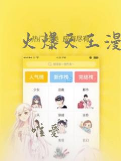 火爆天王漫画：结局+番外