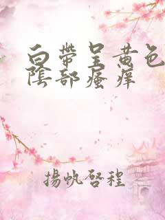 白带呈黄色而且阴部瘙痒