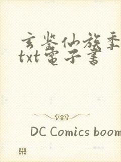 玄鉴仙族季越人txt电子书