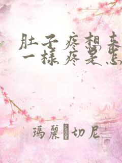 肚子疼想来月经一样疼是怎么回事