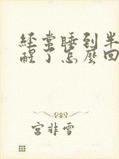 经常睡到半夜就醒了怎么回事