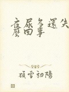 夜尿多还失眠怎么回事