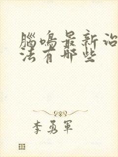 脑鸣最新治疗方法有哪些