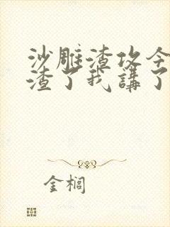 沙雕渣攻今天又渣了我讲了啥