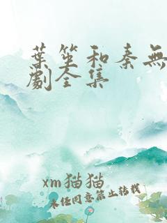 叶笙和秦无妄短剧全集