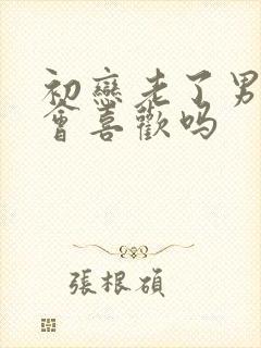 初恋老了男人还会喜欢吗