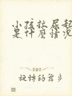 小孩拉尿起泡泡是什么情况