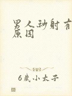 男人秒射有什么原因