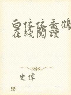 白依依乔鹤小说在线阅读