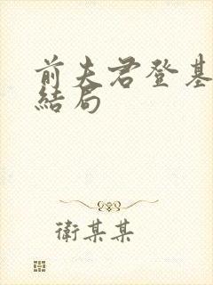 前夫君登基为帝结局