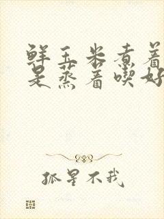 鲜玉米煮着吃还是蒸着吃好?