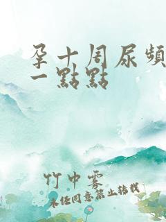 孕十周尿频只尿一点点