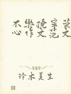 不乐挠宁荣荣脚心作文范文