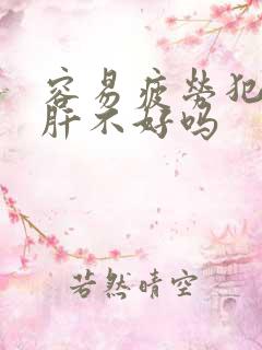 容易疲劳犯困是肝不好吗