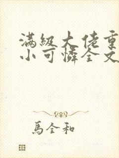 满级大佬重生成小可怜全文阅读