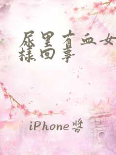 尿里有血女性怎样回事