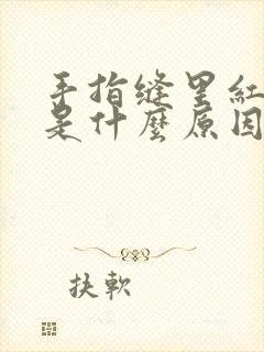 手指缝里红还痒是什么原因