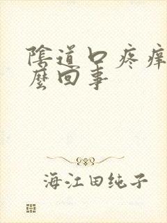 阴道口疼痒是怎么回事