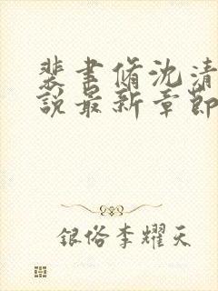 裴聿修沈清念小说最新章节免费阅读