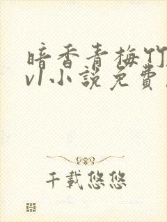 暗香青梅竹马1v1小说免费阅读最新章节列表