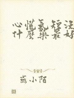 心慌气短没劲吃什么药最好