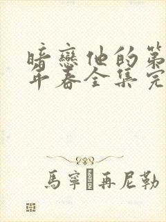 暗恋他的第十一年春全集完整版观看