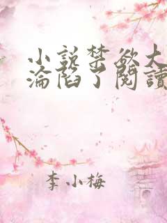 小说禁欲大佬他沦陷了阅读