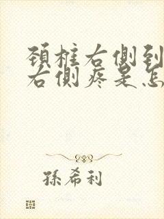 颈椎右侧到后脑右侧疼是怎么回事