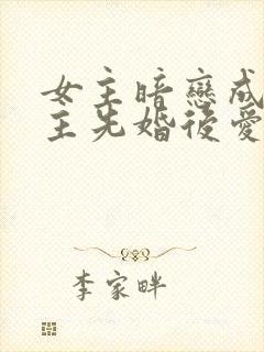 女主暗恋成真男主先婚后爱的小说