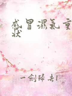 感冒湿气重的症状