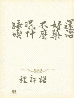 睡眠不好还多梦吃什么药治疗