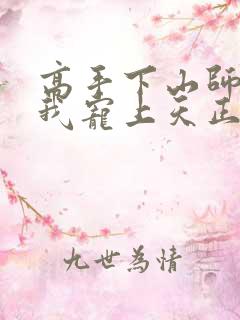 高手下山师姐将我宠上天正