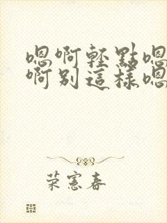 嗯啊轻点嗯不要啊别这样嗯疼啊不行不可以啊