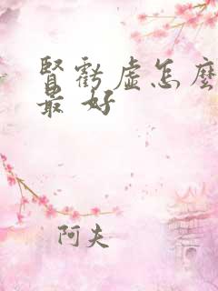 肾亏虚怎么调理最 好