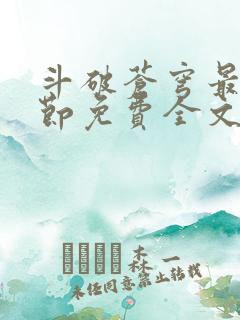 斗破苍穹最新章节免费全文阅读