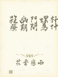 杀幽门螺杆菌治疗期间为什么大便是黑色