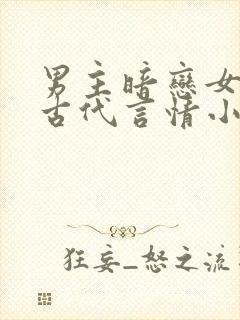 男主暗恋女主的古代言情小说