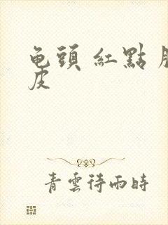 龟头 红点 脱皮