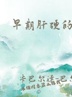 早期肝硬的治疗