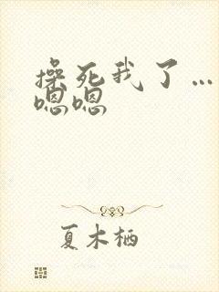 操死我了…啊哦嗯嗯